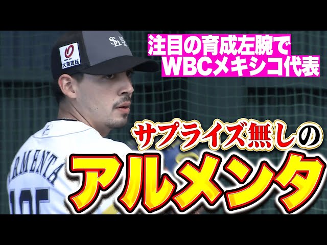 【大注目の育成左腕】アルメンタ『“サプライズ無し”のA組スタート!WBCメキシコ代表左腕に注目』
