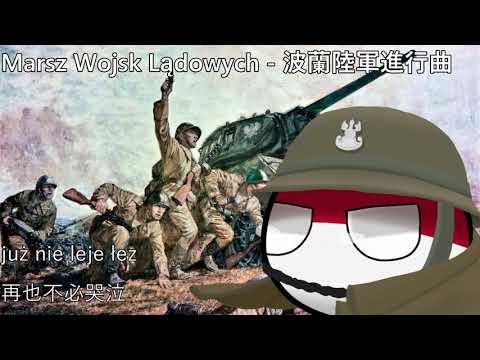 Marsz Wojsk Lądowych - 波蘭陸軍進行曲
