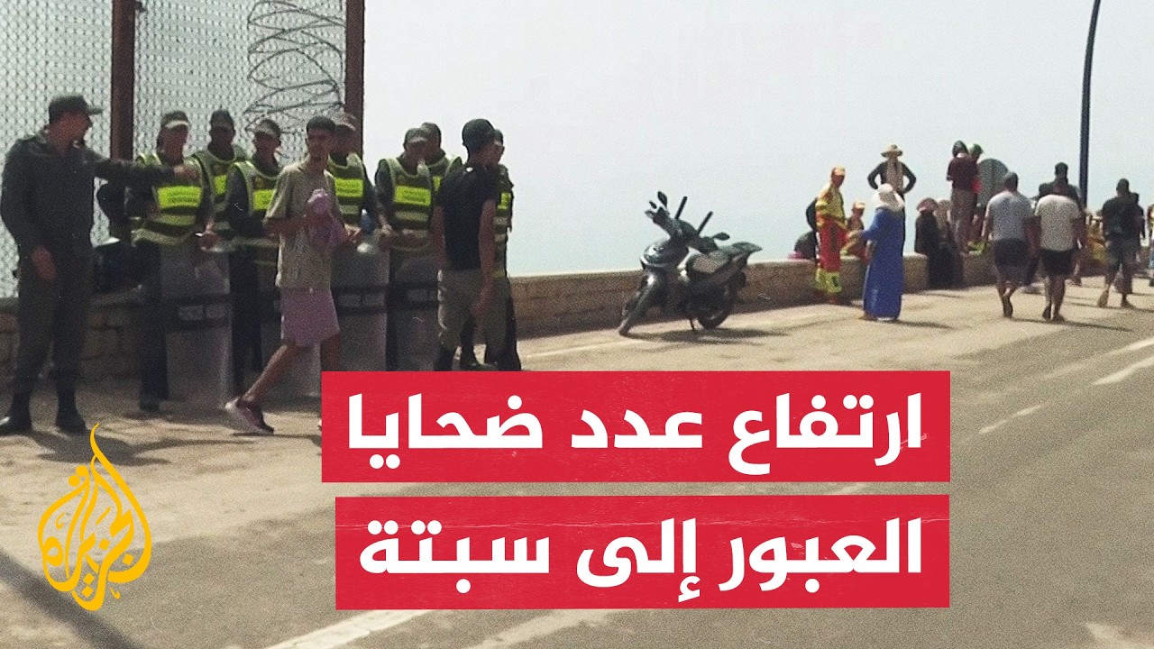 رحلة عودة عكسية نحو الفنيدق.. ما أبعاد الأزمة الإنسانية والميدانية بسبتة؟