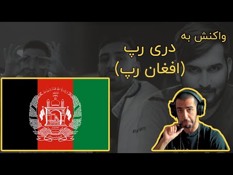 ( واکنش به افغان رپ ( رپ دری - Reaction To Afghan Rap/Dari Rap