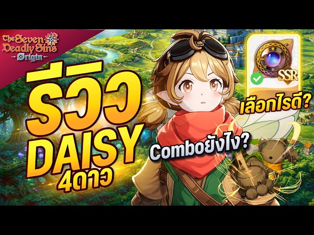 Daisy Os รีวิว Daisy 4ดาว จัดทีมและแนวทางเลือกตัวอะไรดี? The Seven Deadly Sins ...