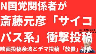 【激震】斎藤元彦「サイコパス系」投稿をN国党関係者が発信！立花孝志氏撮影者映画「拡散」で斎藤元彦氏に続々！個人情報漏洩でも「デマ攻撃」飛び交う兵庫県【LIVE】朝刊全部8月4日