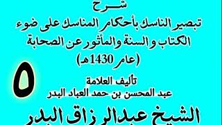 صورة 05 -  شرح تبصير الناسك بأحكام المناسك على ضوء الكتاب و السنة.. الشيخ عبد الرزاق البدر