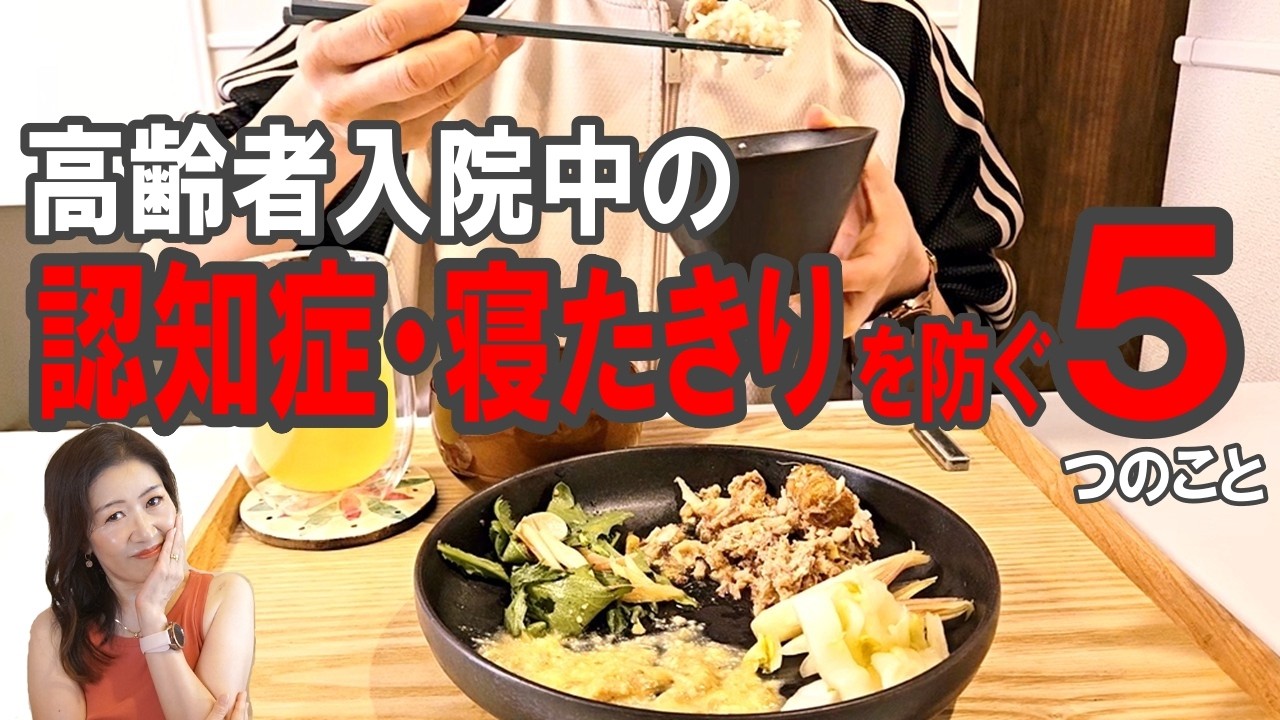 高齢者入院中の【認知症・寝たきり】を防ぐ５つのこと #介護 #寝たきり #認知症