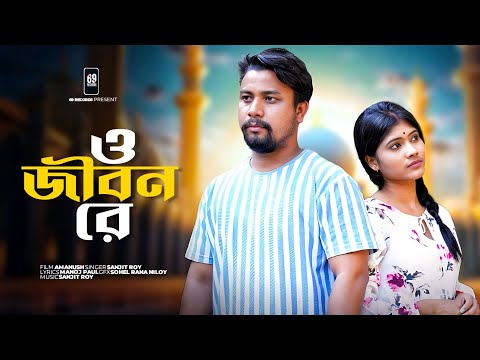 O Jibon Re || Amanush short film song || Sanjit Roy
