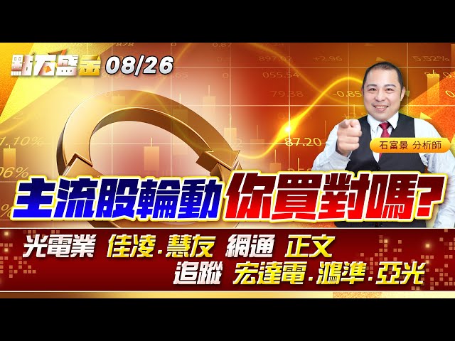 主流股輪動 你買對嗎?光電業 #佳凌 #慧友 #網通 正文追蹤 #宏達電 #鴻準 #亞光 《點石盛金》石富景