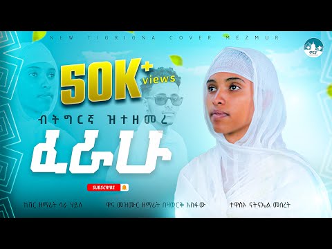 ፈራሁ | Ferahu | ዘማሪት በዛወርቅ አስፋው | Bezawork Asfaw | New Orthodox Mezmur ፈሪሐ ዘማሪት ሳራ ሃይለ ትግርኛ ከቨር መዝሙር
