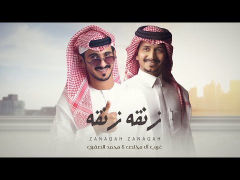 غريب ال مخلص & محمد الصقري - زنقه زنقه (حصرياً) 2022
