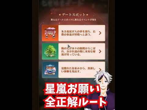 放置少女必見！星嵐デート全正解ルート公開！