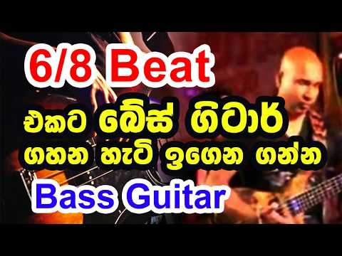 Bass Guitar Lesson for  6/8 Beat  - Sri Lankan Bass Style - EASY !!!