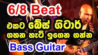 Bass Guitar Lesson for  6/8 Beat  - Sri Lankan Bas