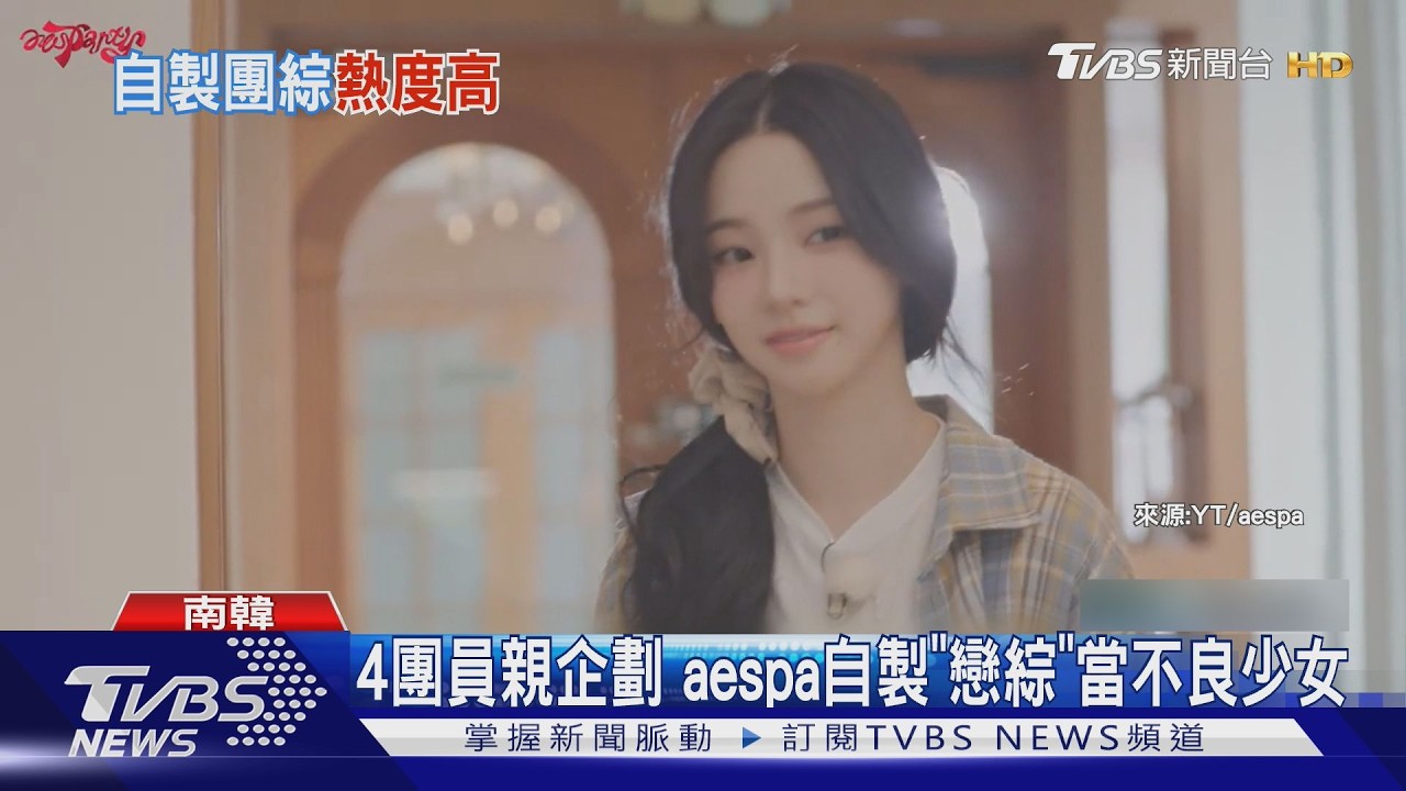 影音/4團員主導企劃! Karina變「卡叔」 aespa自製實境秀爆紅