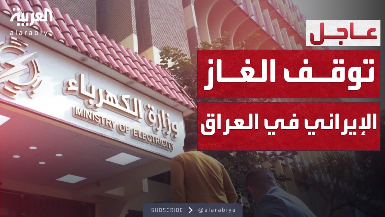فيديو | الرابعة | العراق يعلن توقف الغاز الإيراني بالكامل