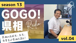 【GOGO！県相】シーズン13「第4回」