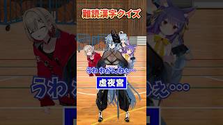 【漢字】これ読める？【どっとライブ】【ぶいぱい】#short #vtuber