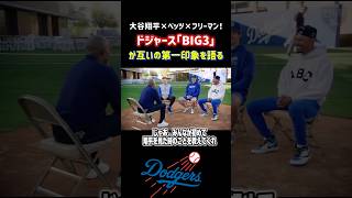 「あり得ない」ベッツ＆フリーマンが大谷翔平の凄さを絶賛！豪華ビッグ3初対談