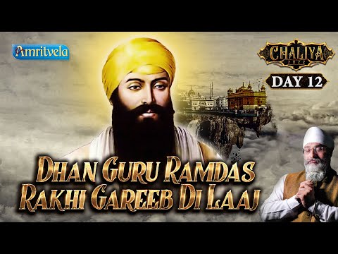DHAN GURU RAMDAS RAKHI GAREEB DI LAAJ - AMRITVELA CHALIYA 2022 DAY 12 - 11th OCTOBER, 2022