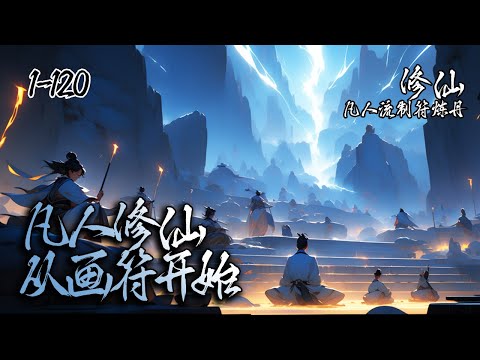 《凡人修仙：从画符开始》EP1-120，开局为鬼道宗门杂役弟子，眼见前途渺茫。果断下山从散修做起，幸好有一个悟性无双的法宝，从此修仙路上多了一位天尊。#修仙 #凡人修仙 #修真
