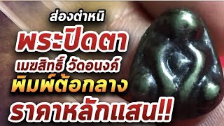พระปิดตาเมฆสิทธิ์ วัดอนงค์ l หยิบกล้องส่องพระ 21/01/64 พระปิดตาเมฆสิทธิ์ วัดอนงค์ l หยิบกล้องส่องพระ 21/01/64