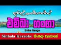 Emba Ganga ඒම්බා ගංගා Sunil Shantha සුනිල් ශාන්ත Sinhala Kar