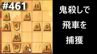 鬼殺しで飛車を捕獲する研究手順　４６１局目　将棋ウォーズライブ切り抜き　2021/06/30