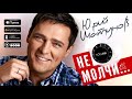 Юрий Шатунов - Не молчи (Премьера песни) 2018