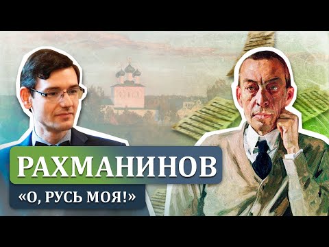 Рахманинов: "О, Русь моя!" Музыкальная лекция Александра Великовского