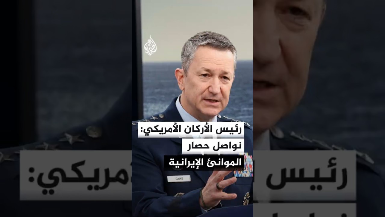 فيديو | رئيس الأركان الأمريكي: نواصل فرض حصار صارم على الموانئ الإيرانية ونطبقه بشكل شامل