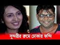 সুন্দরী অভিনেত্রীকে পটাতে যে প্রস্তাব দিলো প