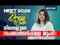 NEET 2026 Dress Code നിങ്ങളുടെ സംശയങ്ങൾക്കുള്ള മ�