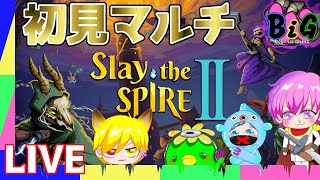スレスパ２を初見マルチ、何も分からねぇ助けて！！【Slay the Spire Ⅱ】