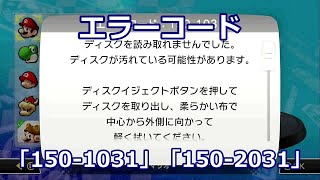 【Wii U】エラーコード「150-1031」「150-2031」が出た