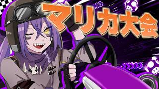 【B!KZOチーム】ぎぞくさんのマリカ大会で優勝する！！！【マリオカートワールド】