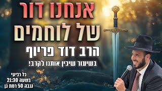 אנחנו דור של לוחמים | הרב דוד פריוף | שידור חי!🔴 (הרב דוד פריוף) - התמונה מוצגת ישירות מתוך אתר האינטרנט יוטיוב. זכויות היוצרים בתמונה שייכות ליוצרה. קישור קרדיט למקור התוכן נמצא בתוך דף הסרטון אנחנו דור של לוחמים | הרב דוד פריוף | שידור חי!🔴 (הרב דוד פריוף) - התמונה מוצגת ישירות מתוך אתר האינטרנט יוטיוב. זכויות היוצרים בתמונה שייכות ליוצרה. קישור קרדיט למקור התוכן נמצא בתוך דף הסרטון