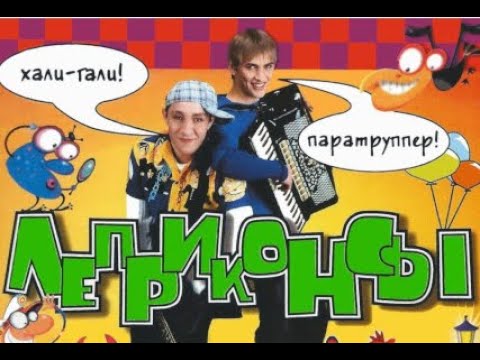 ЛЕПРИКОНСЫ - Хали-гали, паратрупер. 1999 (1 час)