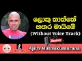 Loku Thaththe Hathara Maime Karaoke With Lyrics | Without Voice Track | Sinhala Karaoke Channal