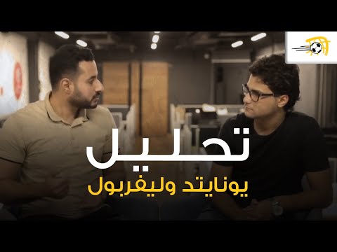 تحليل FilGoal لمباراة مانشستر يونايتد وليفربول وغياب محمد صلاح