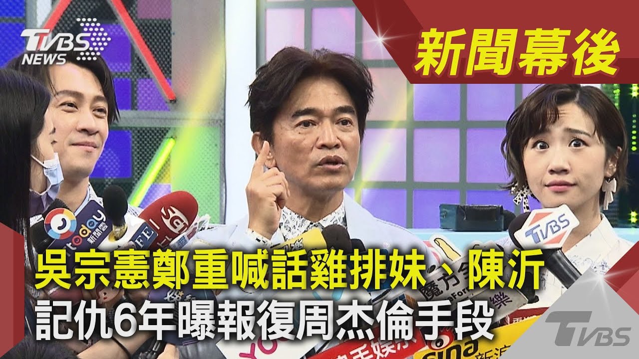 對周杰倫記仇6年?吳宗憲公開「報復手段」拒絕聯絡