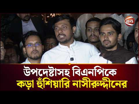 এনসিপিকে ভোট দেয়ায় ধ*র্ষণের অভিযোগ জানিয়ে নাসীরুদ্দীনের হুঁশিয়ারি | Nasiruddin | Channel 24