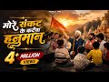 More Sankat Ke Kataiya सबसे शक्तिशाली हनुमान भजन New Bha