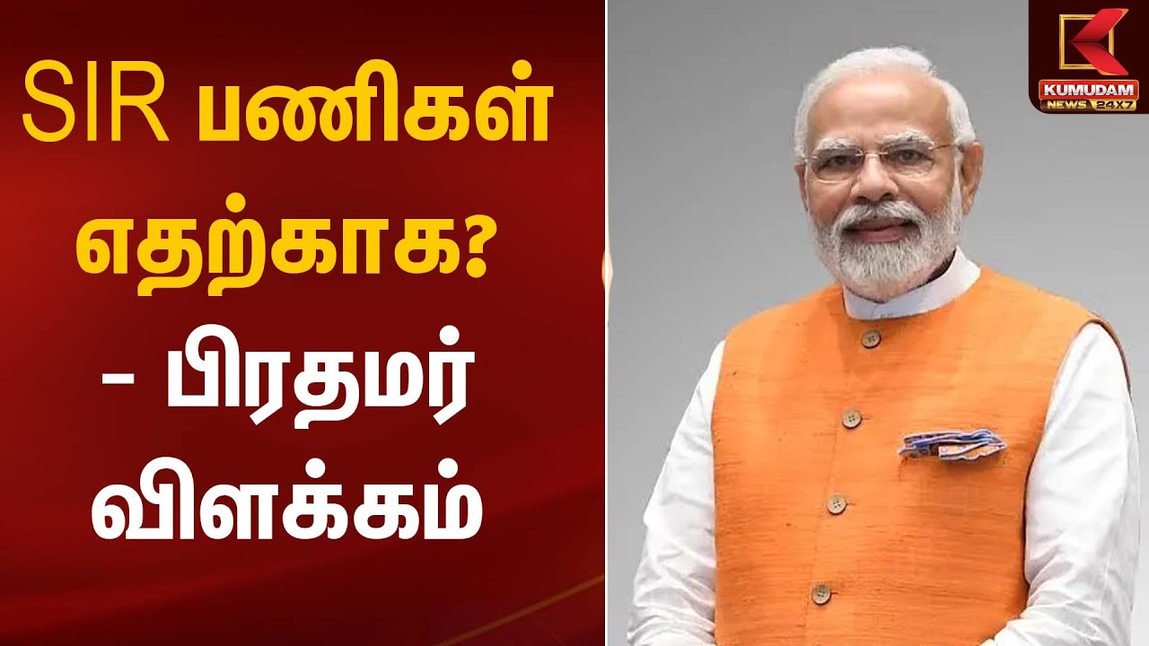 SIR பணிகள் எதற்காக? - பிரதமர் விளக்கம் | PM Modi | Kumudam News