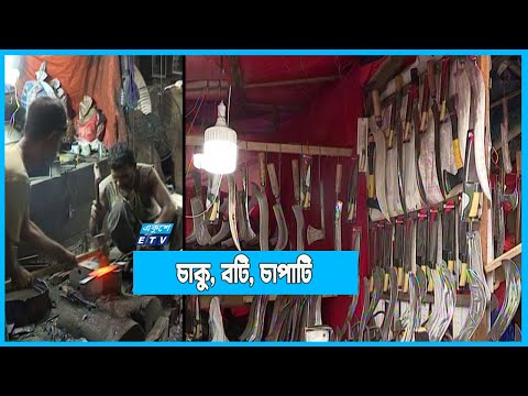 চাকু, বটি, চাপাটির মতো দেশি সরঞ্জাম প্রয়োজন