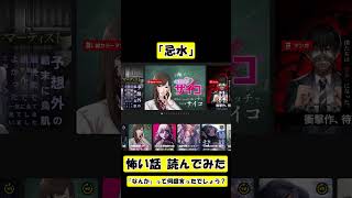 『忌水』という怖い話読んでみた【ホラー】#shorts