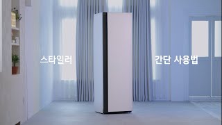 LG 스타일러 | 스타일러 간단 사용법