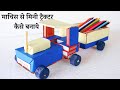 How To Make Matchbox Mini Tractor At Home Machis Mini Tractor माचिस का ट्रैक