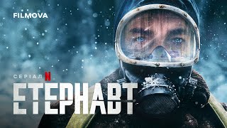 Етернавт | Український дубльований трейлер | Netflix