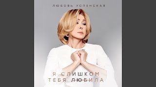 Композитор Любови Успенской о песне Захаровой
