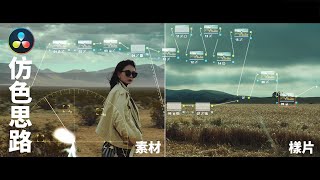 達芬奇仿色思路:做到這一步你就比別人領先60%了