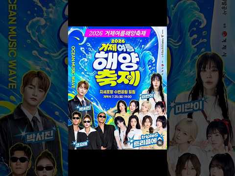2026 거제여름해양축제#지나야 박서진#2026거제여름해양축제 #거제여름해양축제 #거제축제 #거제여행 #지세포항 #지세포항수변공원 #거제 #박서진 #코요태 #미란이 #트리플에스