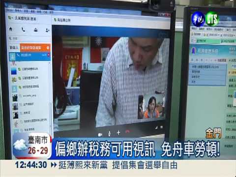 視訊"面對面" 偏鄉辦稅務零距離